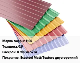 Профнастил с полимерным покрытием для крыши Н60 s=0.5 0.902х0.5-14 Покрытие:Ecosteel Matt/Teхture двусторонний